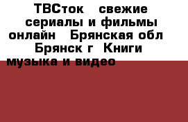 ТВСток - свежие сериалы и фильмы онлайн - Брянская обл., Брянск г. Книги, музыка и видео » DVD, Blue Ray, фильмы   